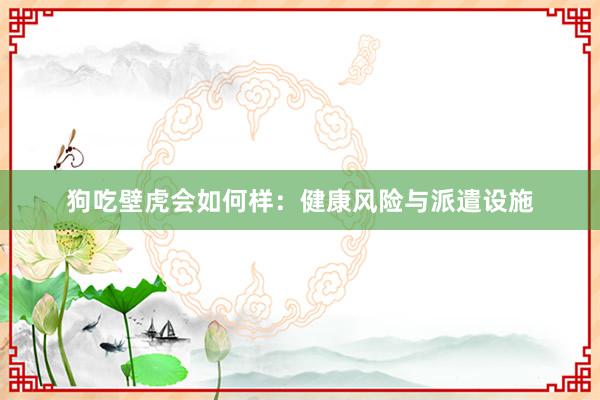 狗吃壁虎会如何样：健康风险与派遣设施