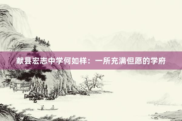 献县宏志中学何如样：一所充满但愿的学府