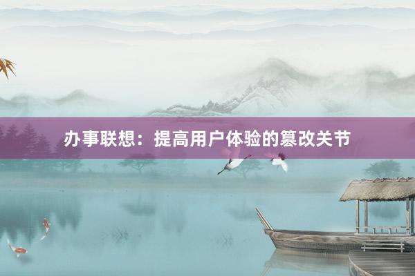 办事联想：提高用户体验的篡改关节