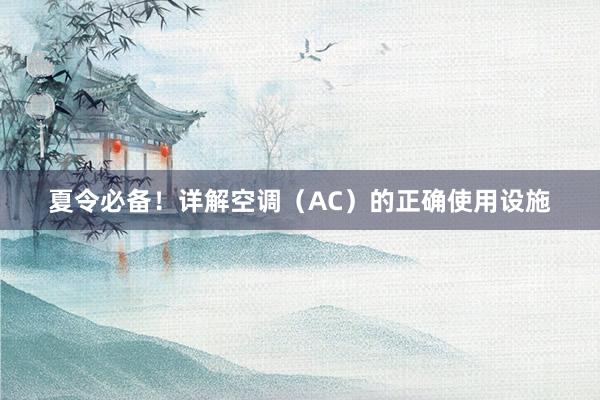 夏令必备！详解空调（AC）的正确使用设施