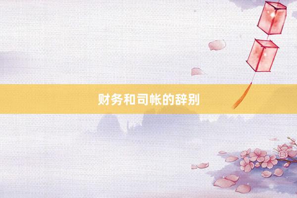 财务和司帐的辞别